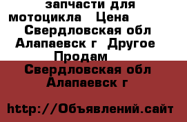 запчасти для мотоцикла › Цена ­ 1 500 - Свердловская обл., Алапаевск г. Другое » Продам   . Свердловская обл.,Алапаевск г.